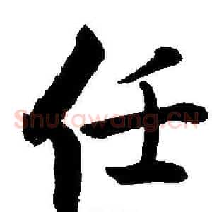 任