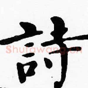 詩
