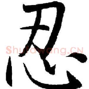 忍