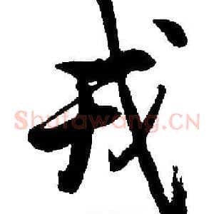 戎