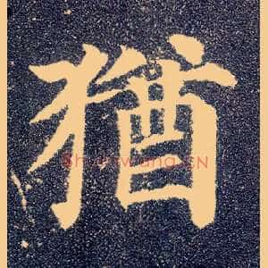 猶