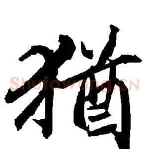 犹