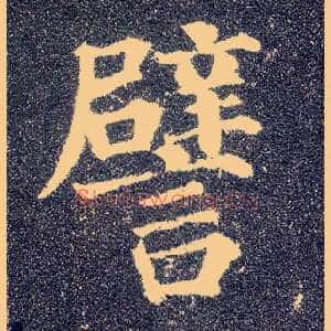 譬