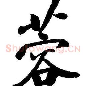 蓉