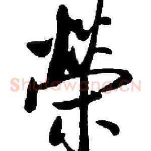 榮