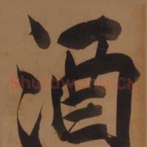 酒