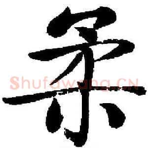 柔
