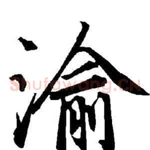 渝