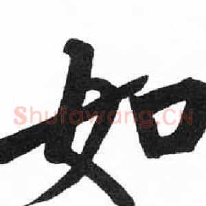 如