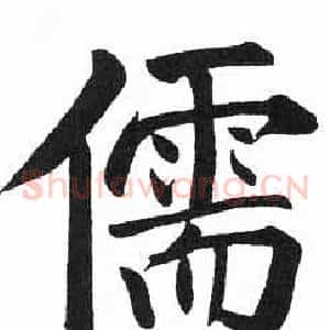 儒