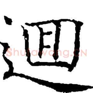 回