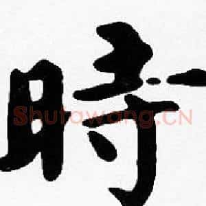 時