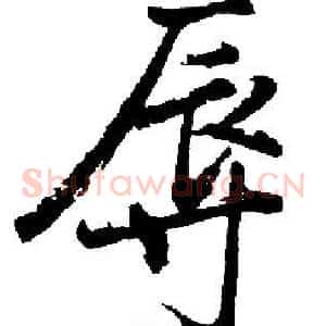 辱