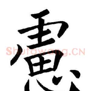 虑