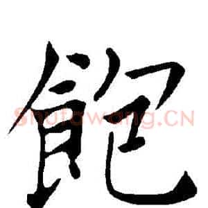 飽