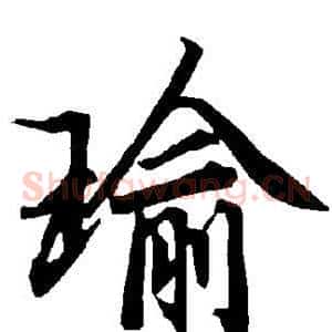 瑜