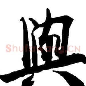 与