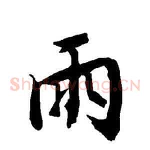 雨
