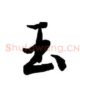玉