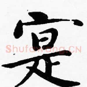 寔