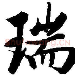 瑞