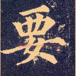 要