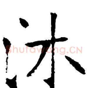 沐