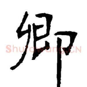 卿