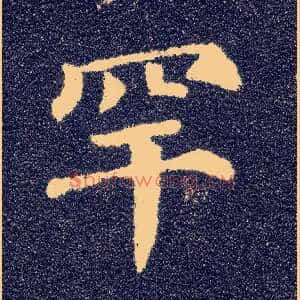 罕