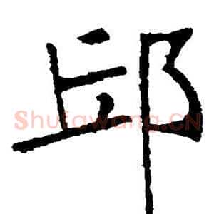 邱