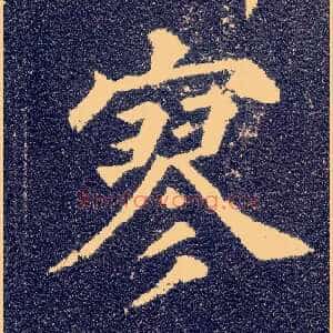 寥