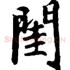 閏