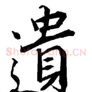 遗