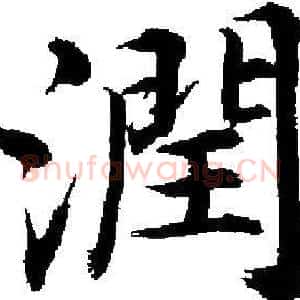 潤