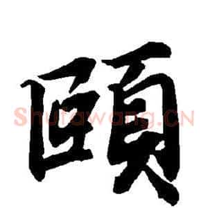 颐