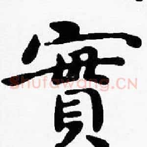 實