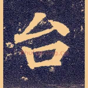 台