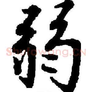 弱