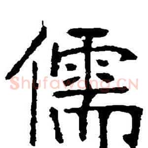 儒
