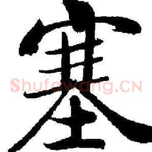 塞