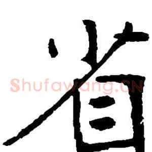 省