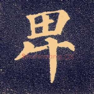 卑