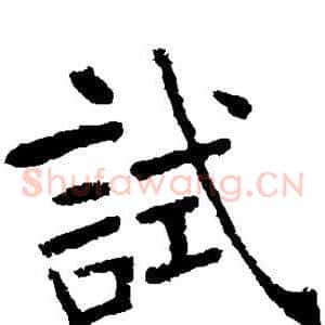试