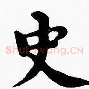 史