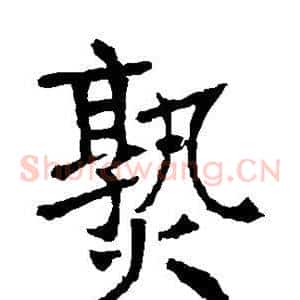 熟