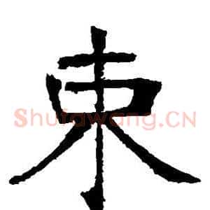 束