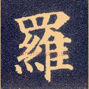 罗