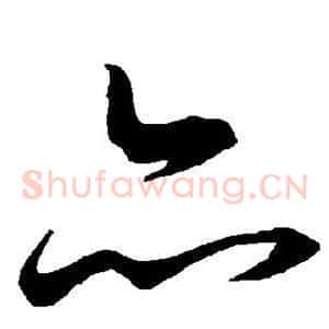 亦