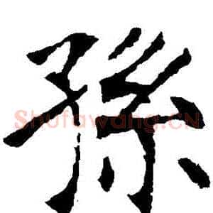 孫
