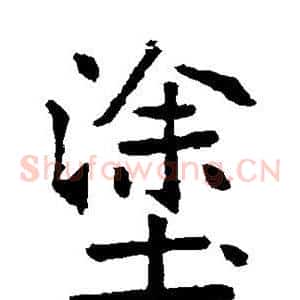涂